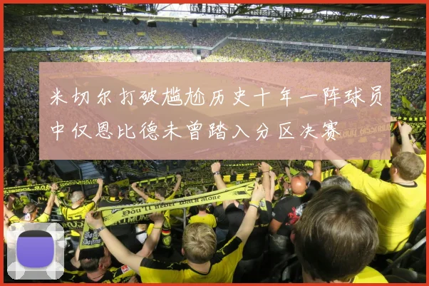 米切尔打破尴尬历史十年一阵球员中仅恩比德未曾踏入分区决赛