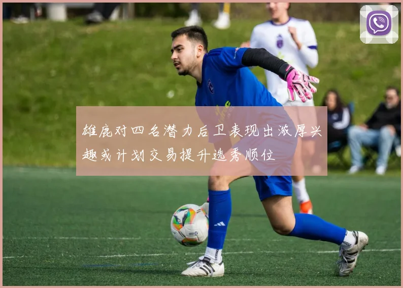 雄鹿对四名潜力后卫表现出浓厚兴趣或计划交易提升选秀顺位