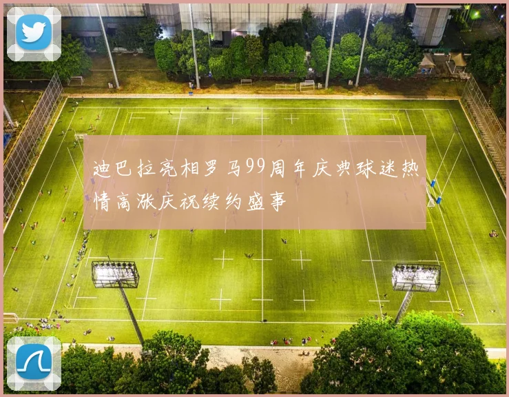 迪巴拉亮相罗马99周年庆典球迷热情高涨庆祝续约盛事