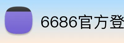 6686官方登录入口 Logo